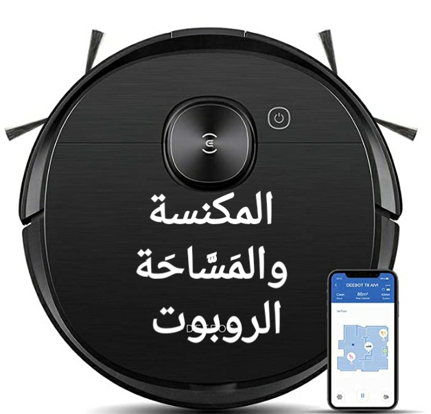 مكنسة سوداء مستديرة تكنس بمفردها بلا سلك ولا ذراع